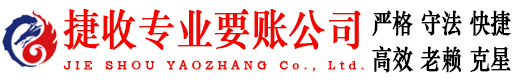 井冈山捷收收债公司